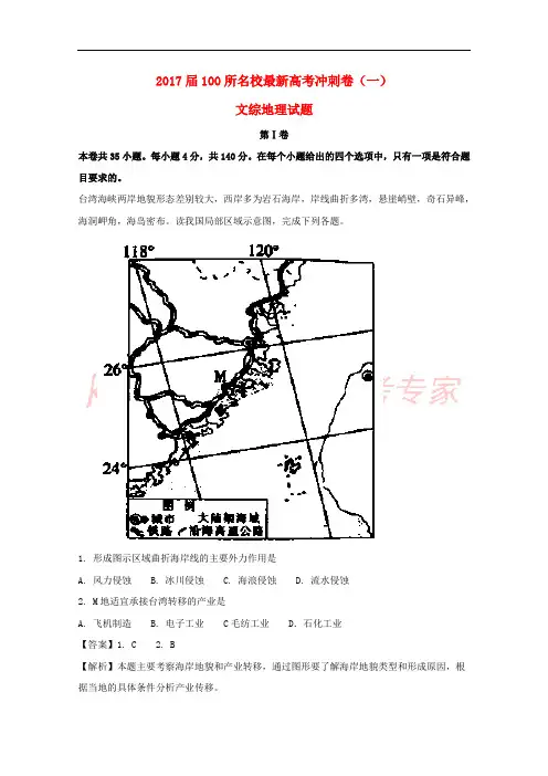 2017届高考地理冲刺卷(一)(含解析)