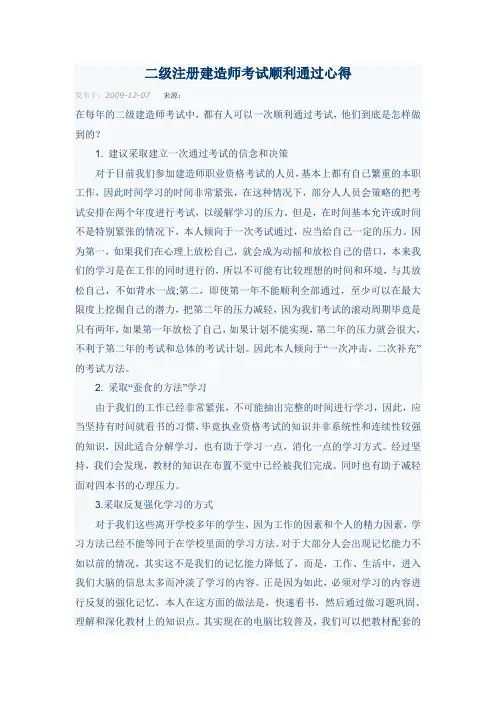 二级注册建造师考试顺利通过心得、技巧、复习方法