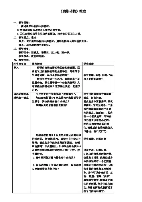 八年级生物上册第五单元第一章第一节腔肠动物和扁形动物扁形动物教案