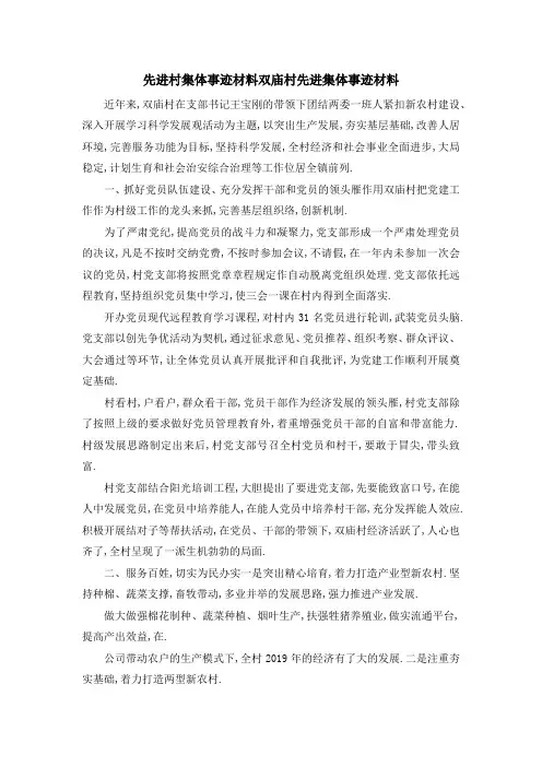 先进村集体事迹材料 双庙村先进集体事迹材料 精品