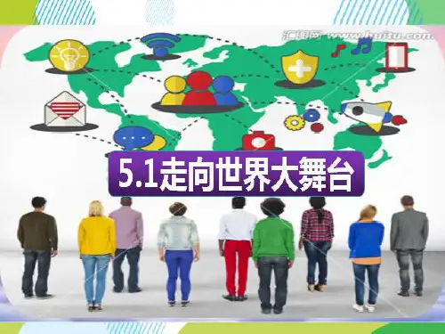人教版九年级道德与法治下册 走向世界大舞台[1]-PPT精品课件