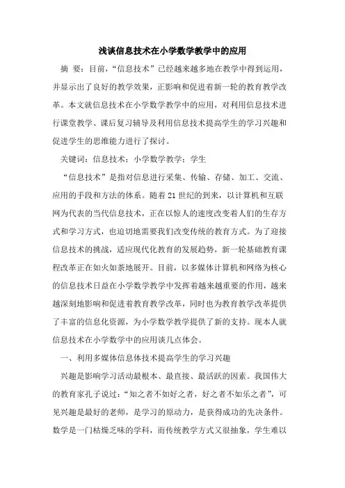 信息技术在小学数学教学中的应用
