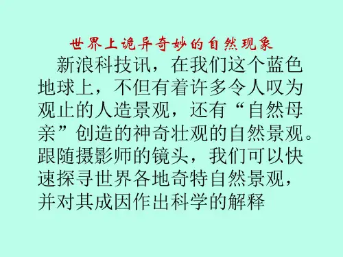 世界上诡异奇妙的自然现象