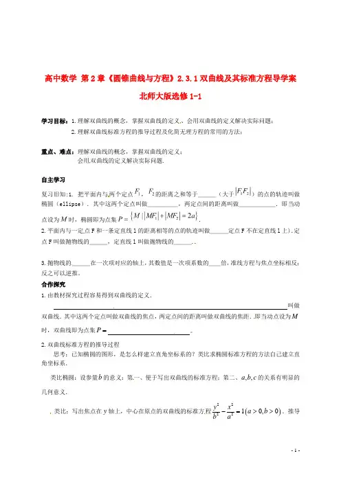 北师大版选修1-1高中数学第2章《圆锥曲线与方程》2.3.1双曲线及其标准方程导学案