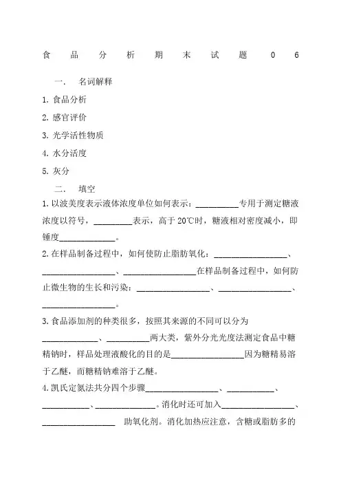 食品分析期末试题