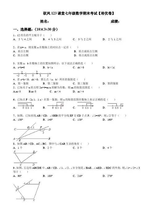 七年级数学下册期末考试【培优版】