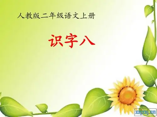 (最全)人教版语文二年级上册识字8课件