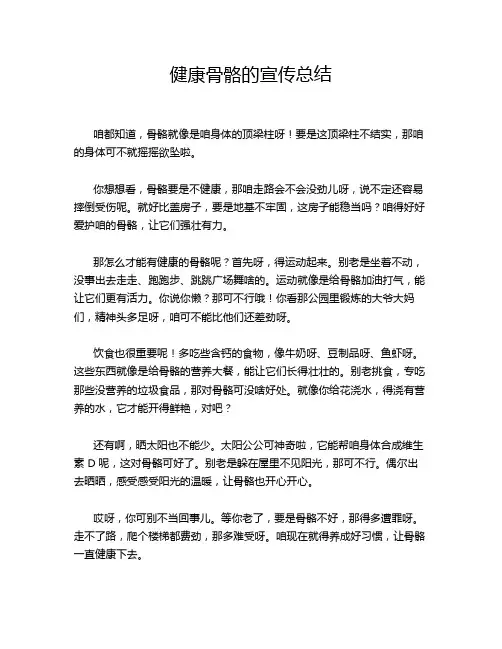 健康骨骼的宣传总结