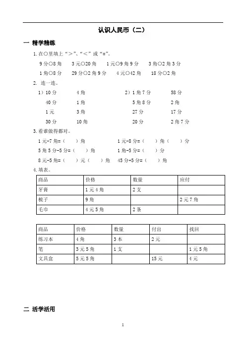 认识人民币(二)课后练习试卷一年级数学