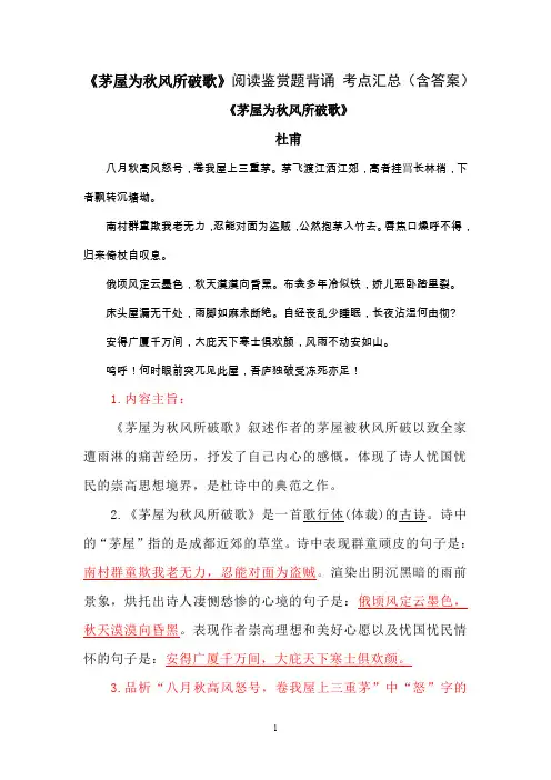 《茅屋为秋风所破歌》杜甫  阅读鉴赏题背诵 考点汇总(含答案)