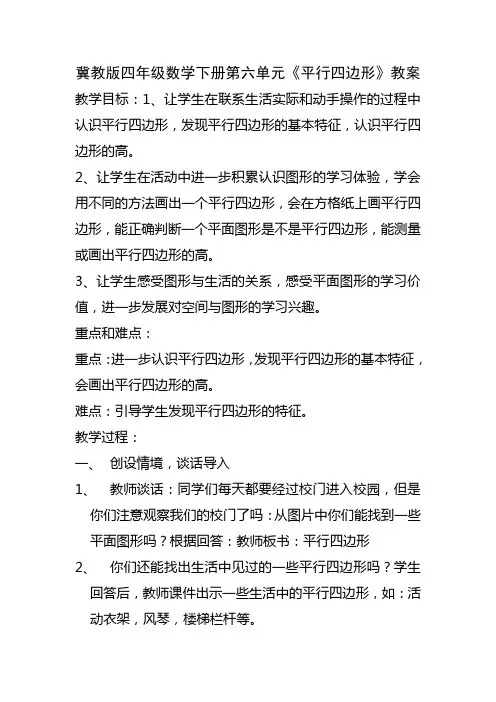 冀教版四年级数学下册平行四边形教案
