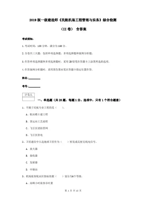 2019版一级建造师《民航机场工程管理与实务》综合检测(II卷) 含答案