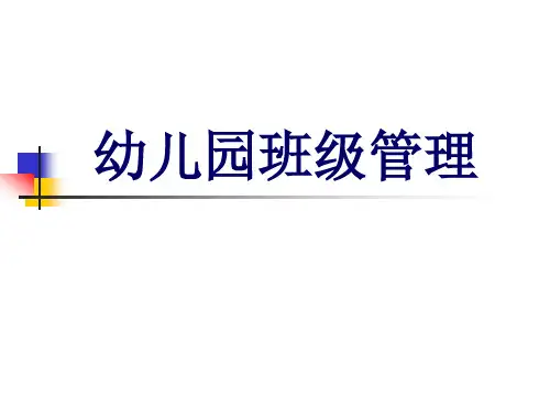 第二章 幼儿园班级管理环节