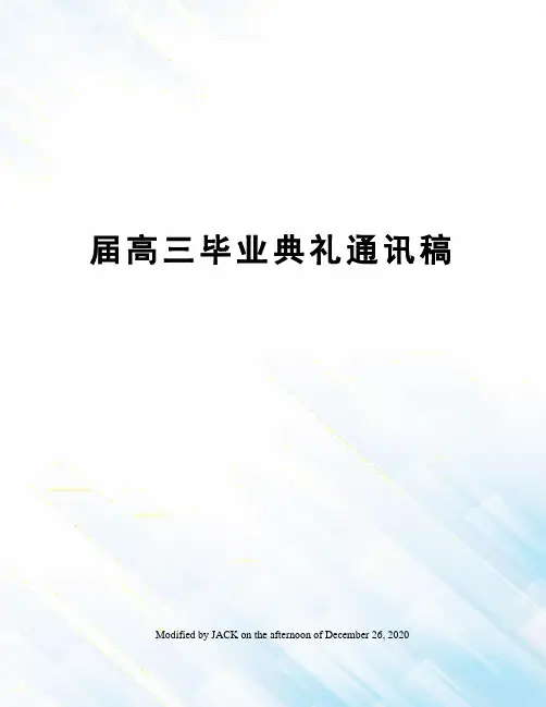 届高三毕业典礼通讯稿