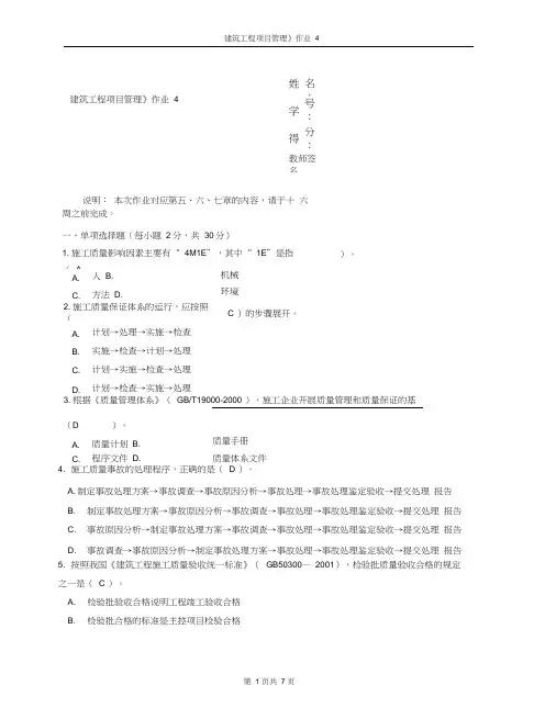 建筑工程项目管理形成性考核4