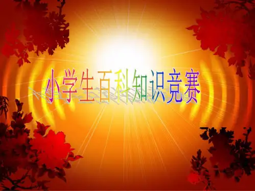 小学生百科知识竞赛