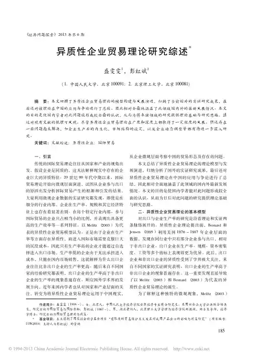 异质性企业贸易理论研究综述_盛雯雯