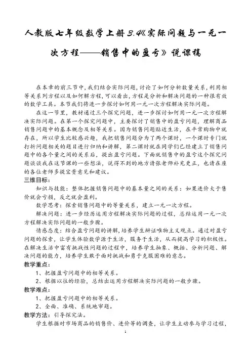 人教版七年级数学上册3.4《实际问题与一元一次方程——销售中的盈亏》说课稿
