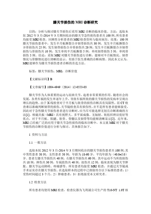 膝关节损伤的MRI诊断研究