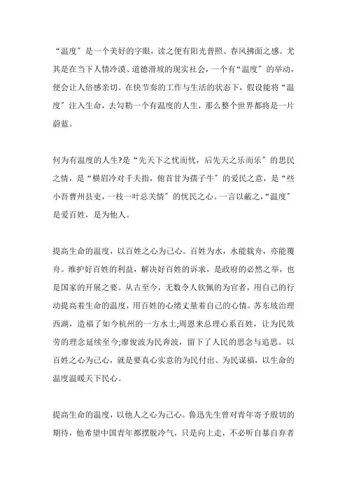 申论范文：人生有温度 世界更美好【精品】