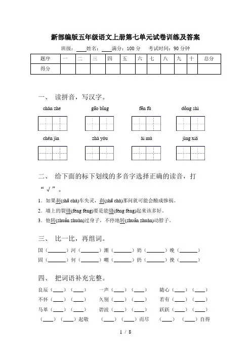 新部编版五年级语文上册第七单元试卷训练及答案
