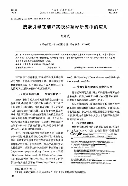 搜索引擎在翻译实践和翻译研究中的应用