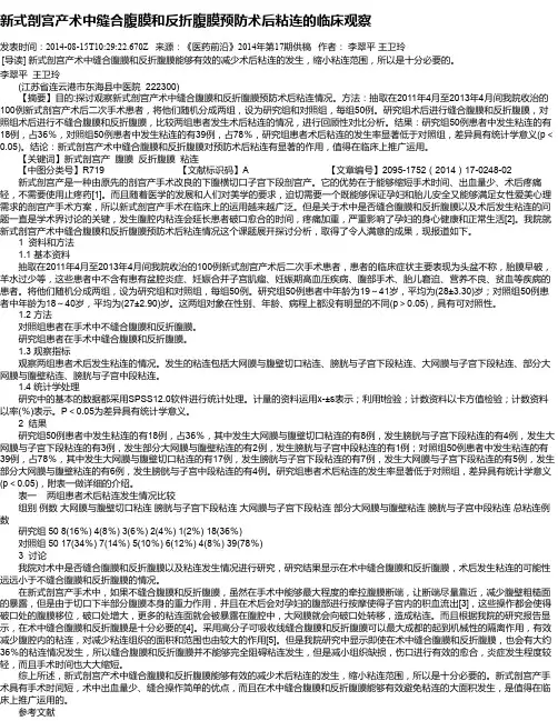 新式剖宫产术中缝合腹膜和反折腹膜预防术后粘连的临床观察
