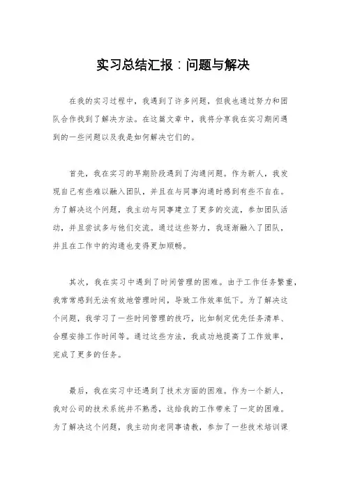 实习总结汇报：问题与解决