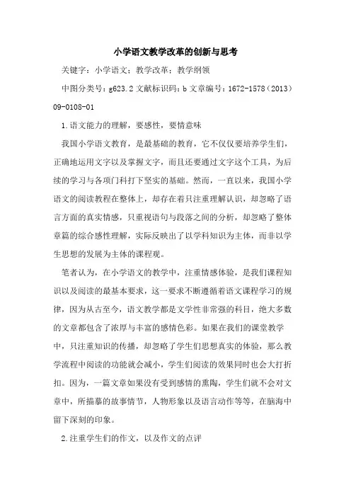 小学语文教学改革的创新与思考
