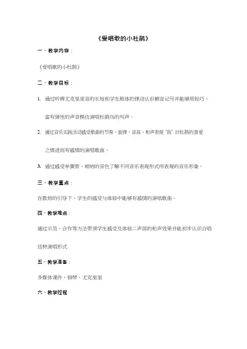 小学音乐《爱唱歌的小杜鹃》优质教案、教学设计