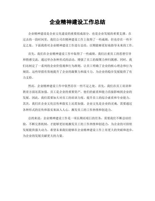 企业精神建设工作总结