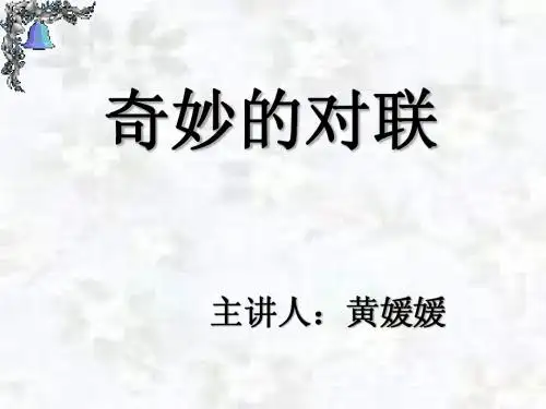 奇妙的对联