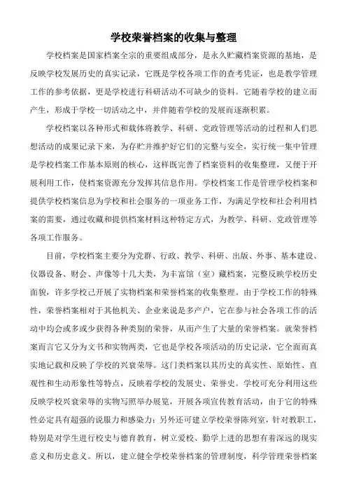 学校荣誉档案的收集与整理