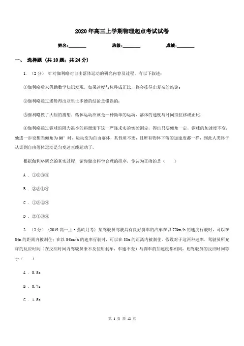 2020年高三上学期物理起点考试试卷