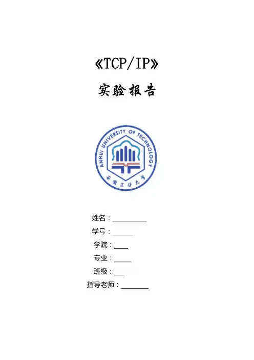 tcpip实验报告