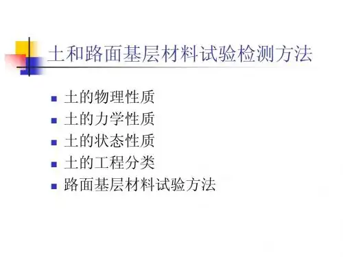 3土和路面基层材料试验检测方法