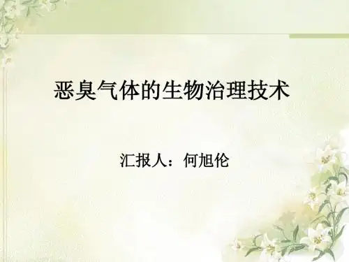 恶臭气体的生物治理技术