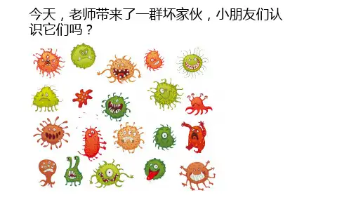 《远离可怕的病菌》