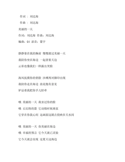 《美丽的一天》刘达海版歌词完整版打印下载打印