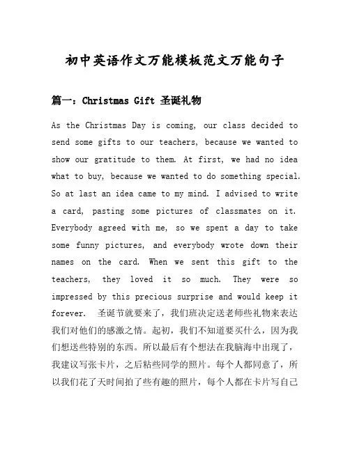 初中英语作文万能模板范文万能句子汇总之圣诞礼物等10个话题(含中文对照)