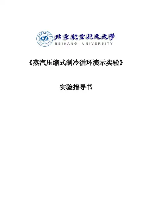 蒸汽压缩式制冷循环演示实验指导书