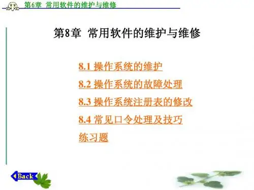 第8章  常用软件的维护与维修