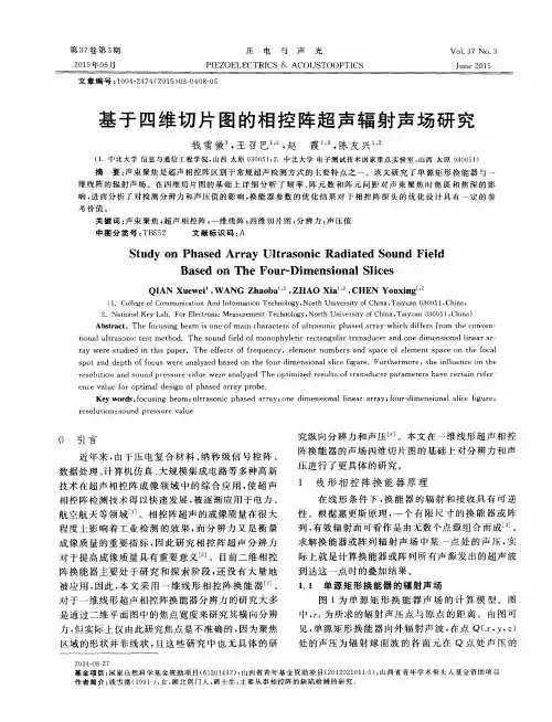 基于四维切片图的相控阵超声辐射声场研究