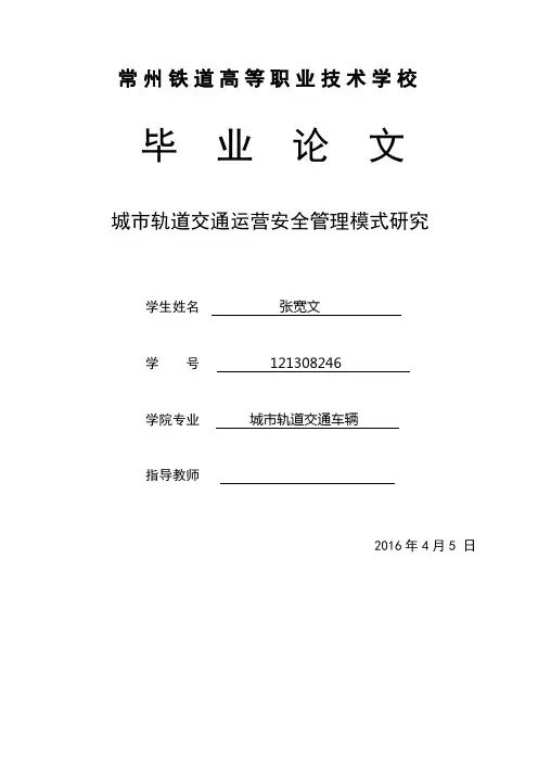 城市轨道交通运营管理课程论文