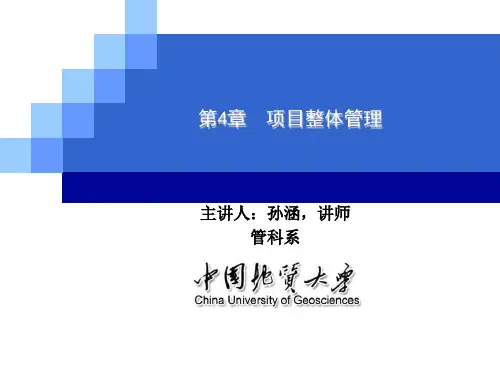 第4章 项目整体管理