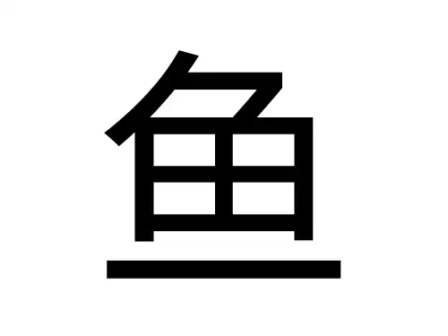 大班科学课件:鱼