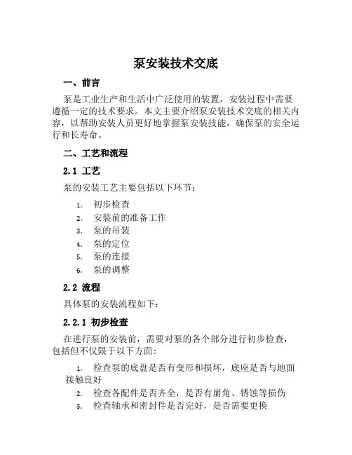 泵安装技术交底