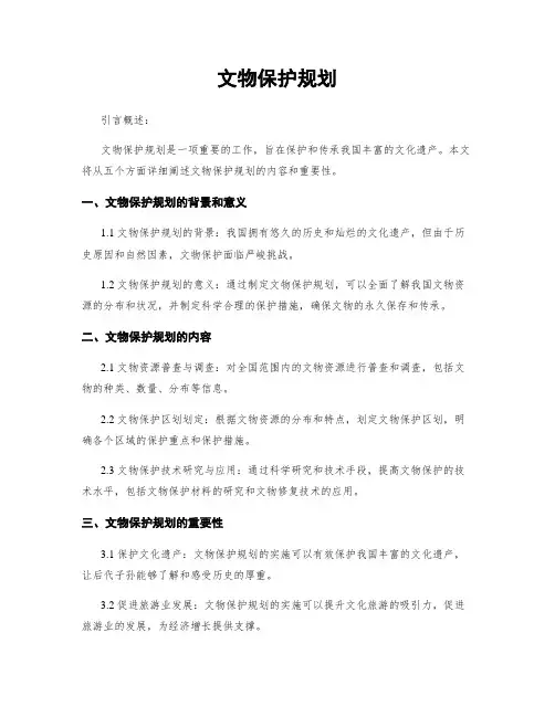 文物保护规划