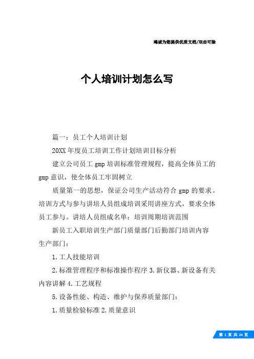 个人培训计划怎么写