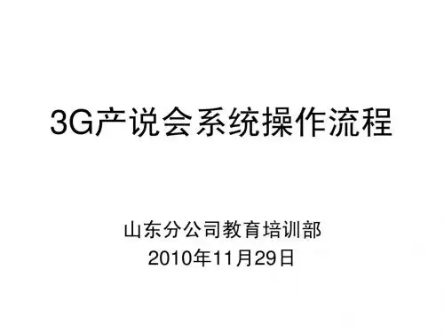 3G产说会流程(完)